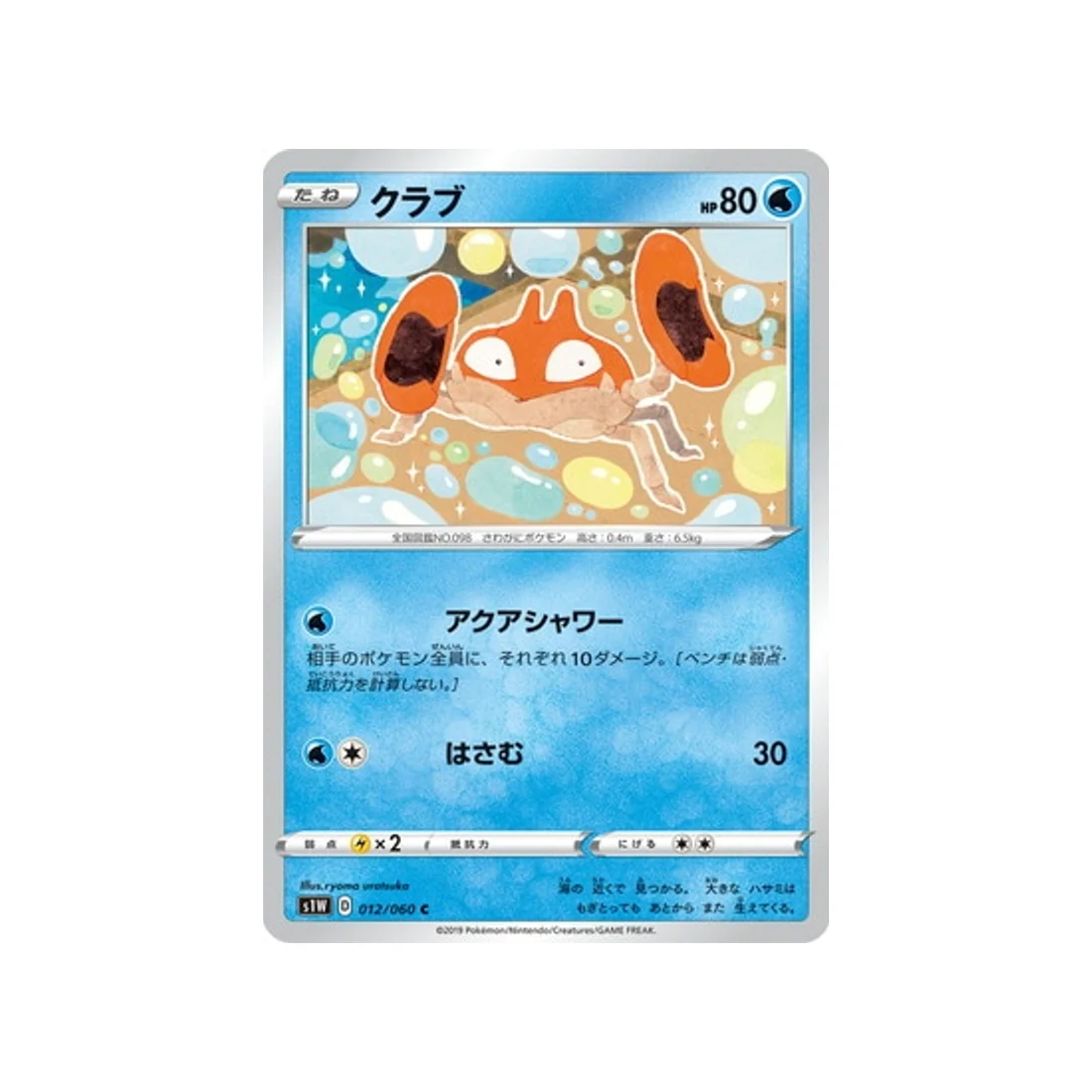 Carte Pokémon Epée S1W 012/060 : Krabby