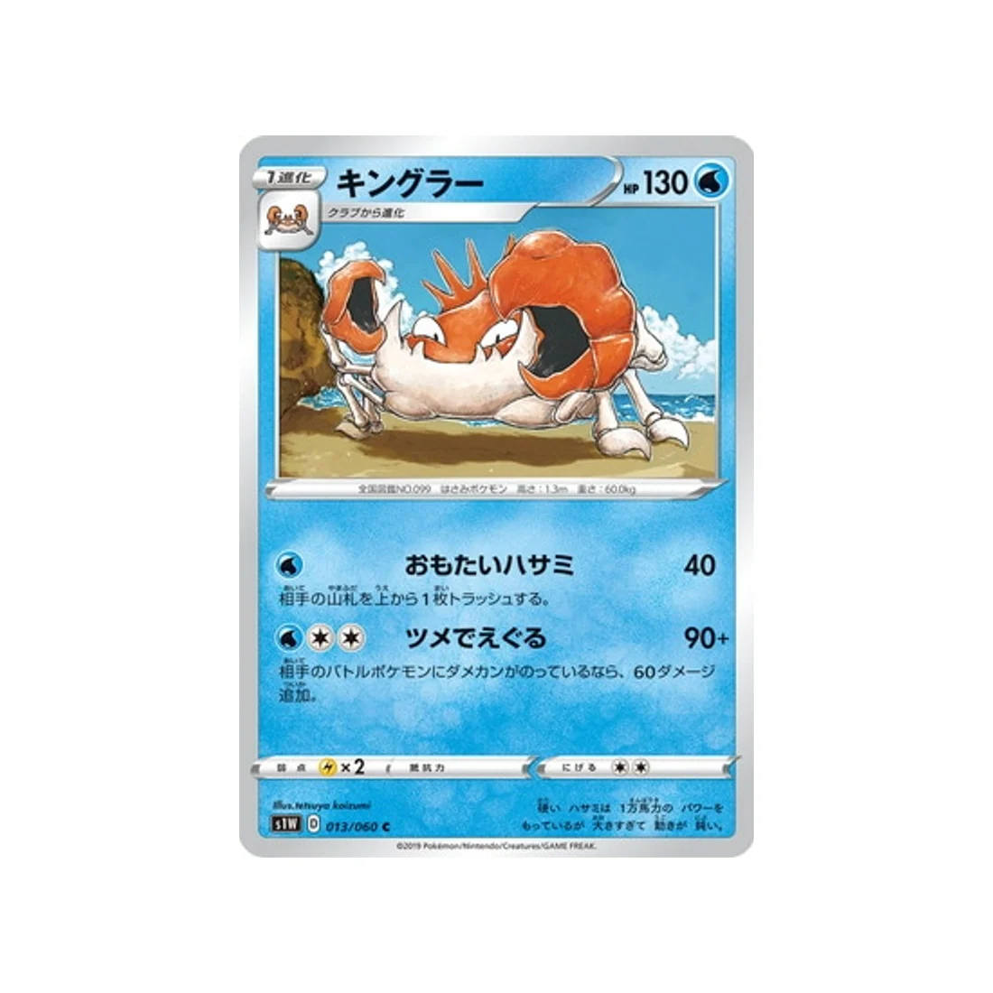 Carte Pokémon Epée S1W 013/060 : Krabboss
