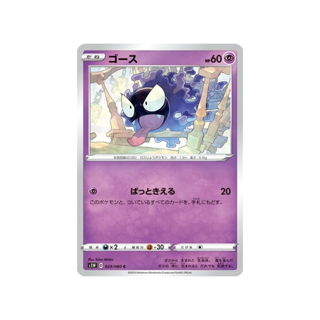 Carte Pokémon Epée S1W 023/060 : Fantominus