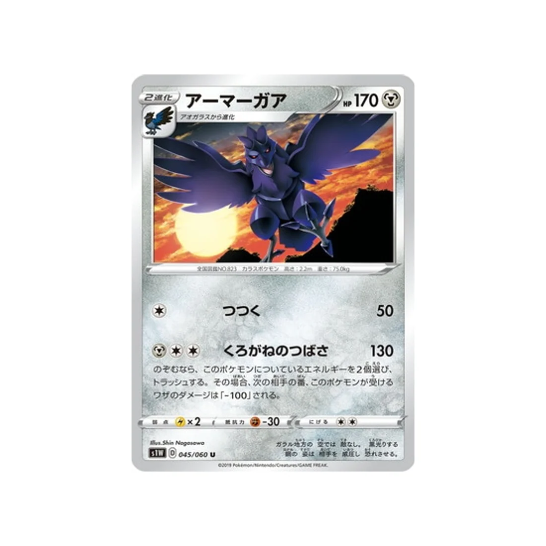 Carte Pokémon Epée S1W 045/060 : Corvaillus