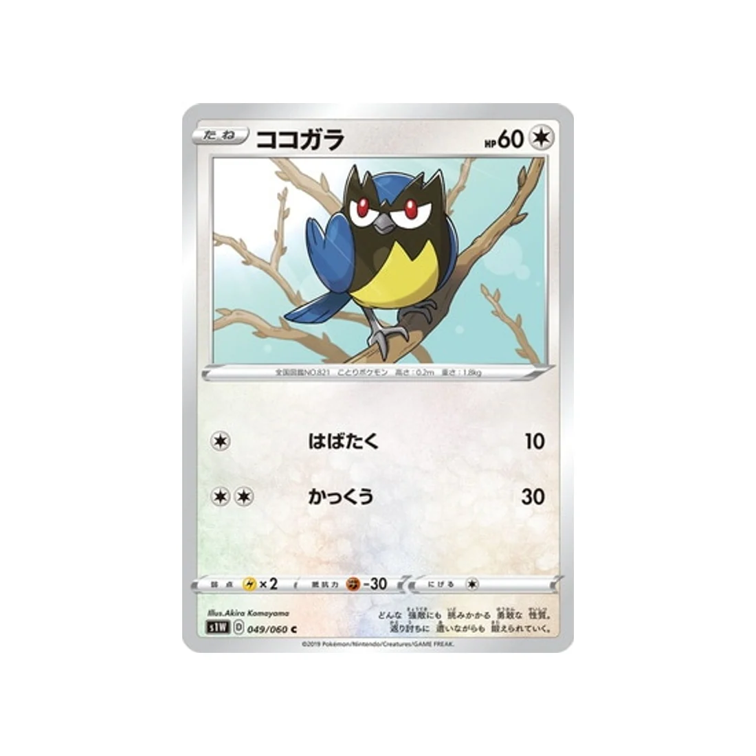Carte Pokémon Epée S1W 049/060 : Minisange
