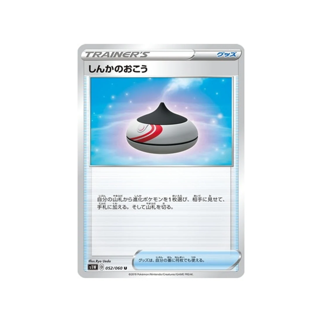Carte Pokémon Epée S1W 052/060 : Encens d'Evolution