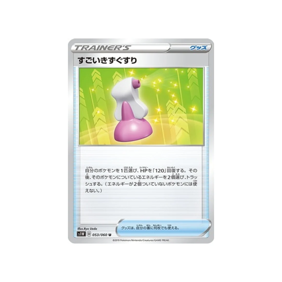 Carte Pokémon Epée S1W 053/060 : Hyper Potion