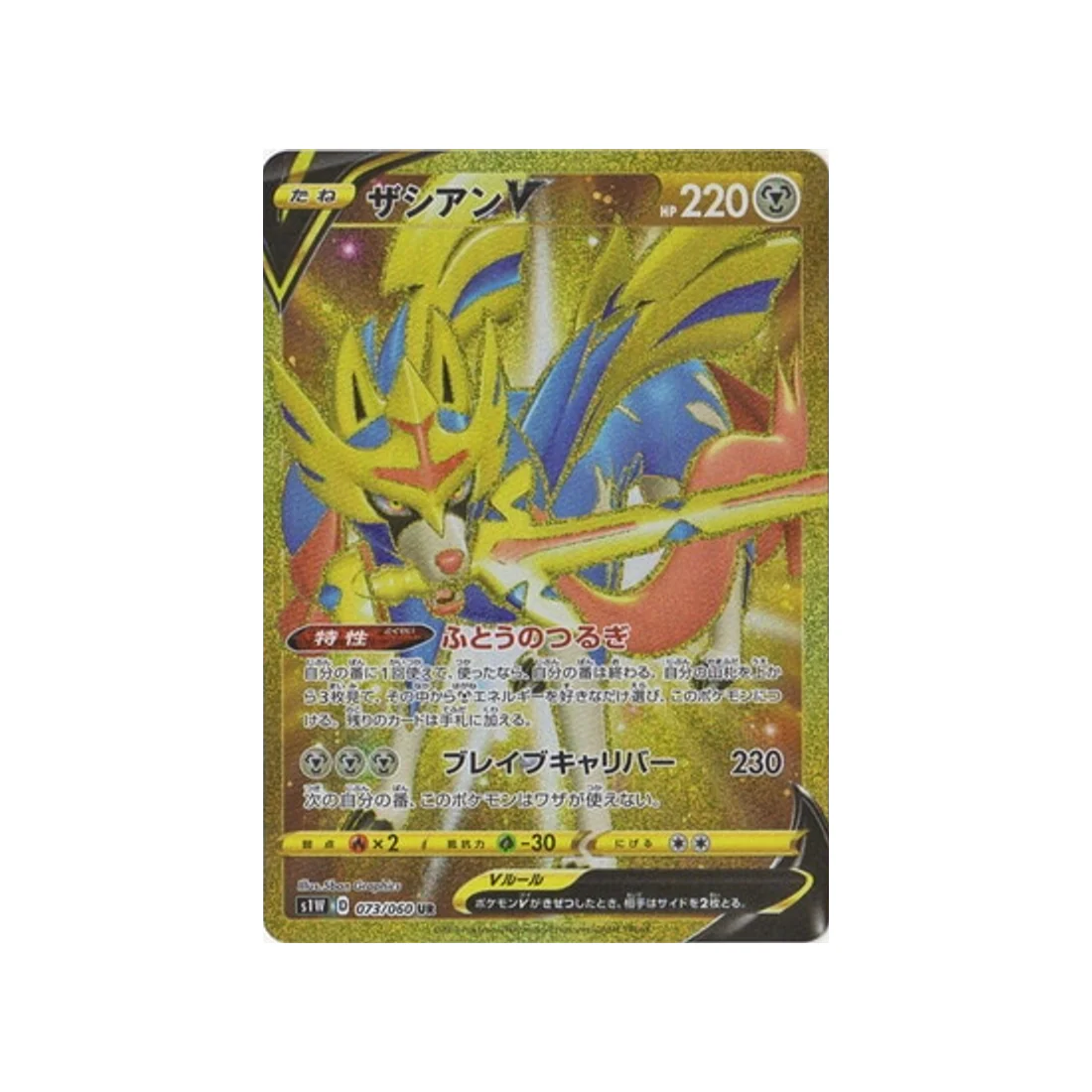 Carte Pokémon Epée S1W 073/060 : Zacian V