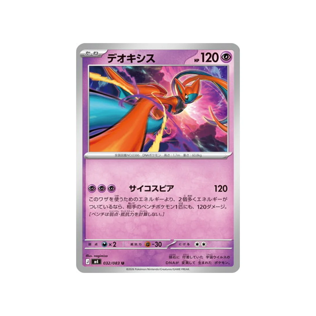 Carte Pokémon Chaos Ascendant M4 032/083 : Deoxys