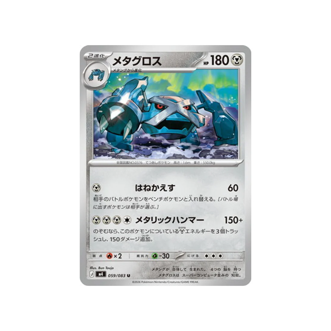 Carte Pokémon Chaos Ascendant M4 059/083 : Métalosse