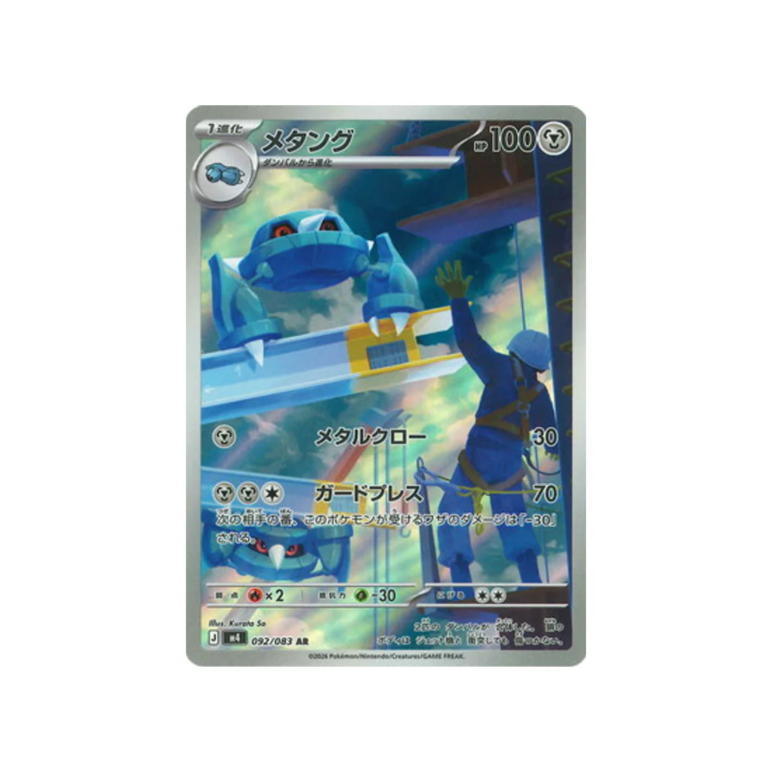 Carte Pokémon Chaos Ascendant M4 092/083 : Métang