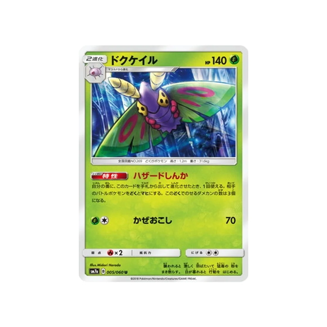 Carte Pokémon Étincelle d'Orage SM7A 005/060 : Papinox