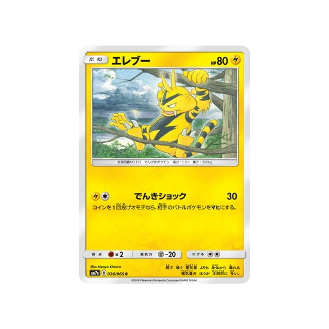 Carte Pokémon Étincelle d'Orage SM7A 026/060 : Élektek