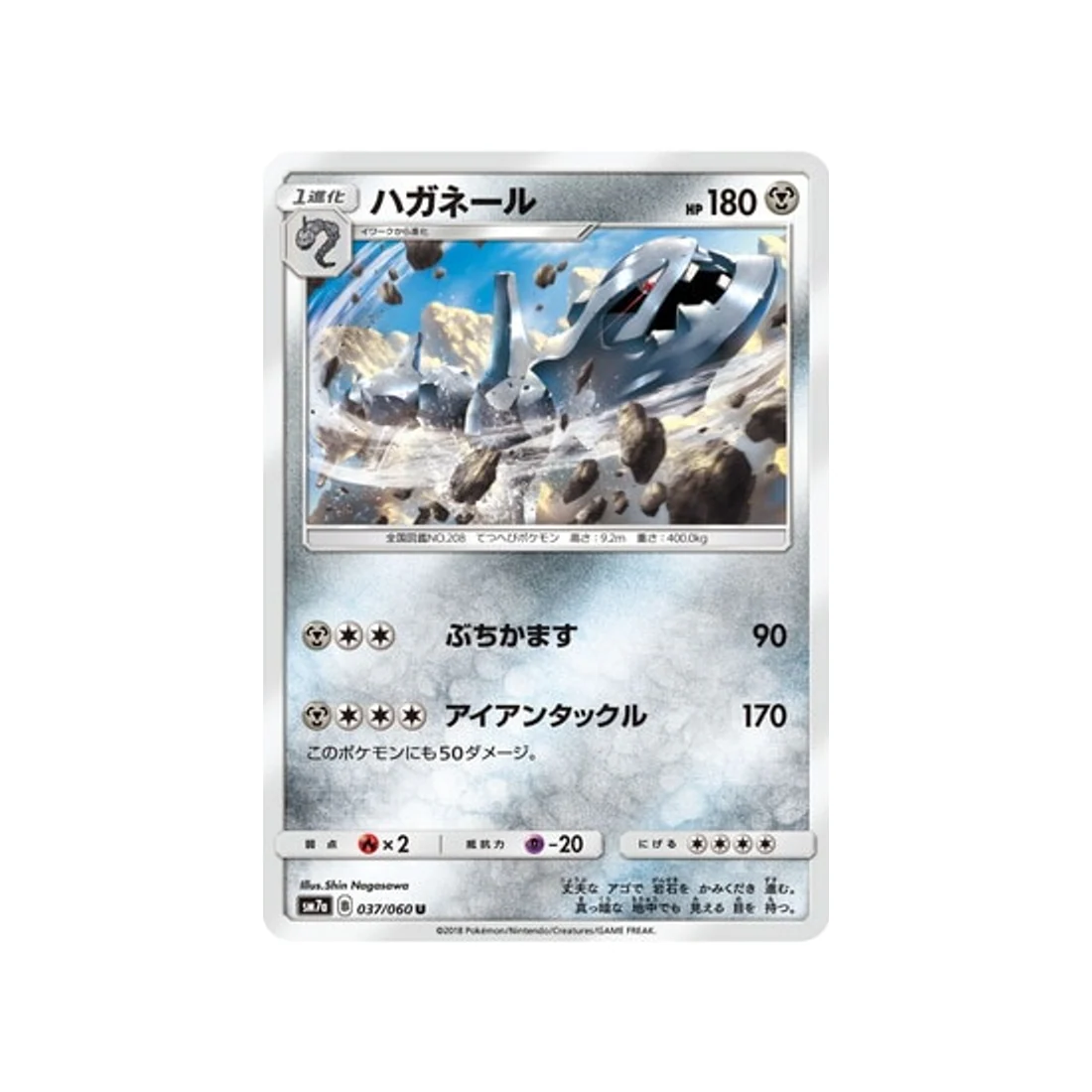 Carte Pokémon Étincelle d'Orage SM7A 037/060 : Steelix