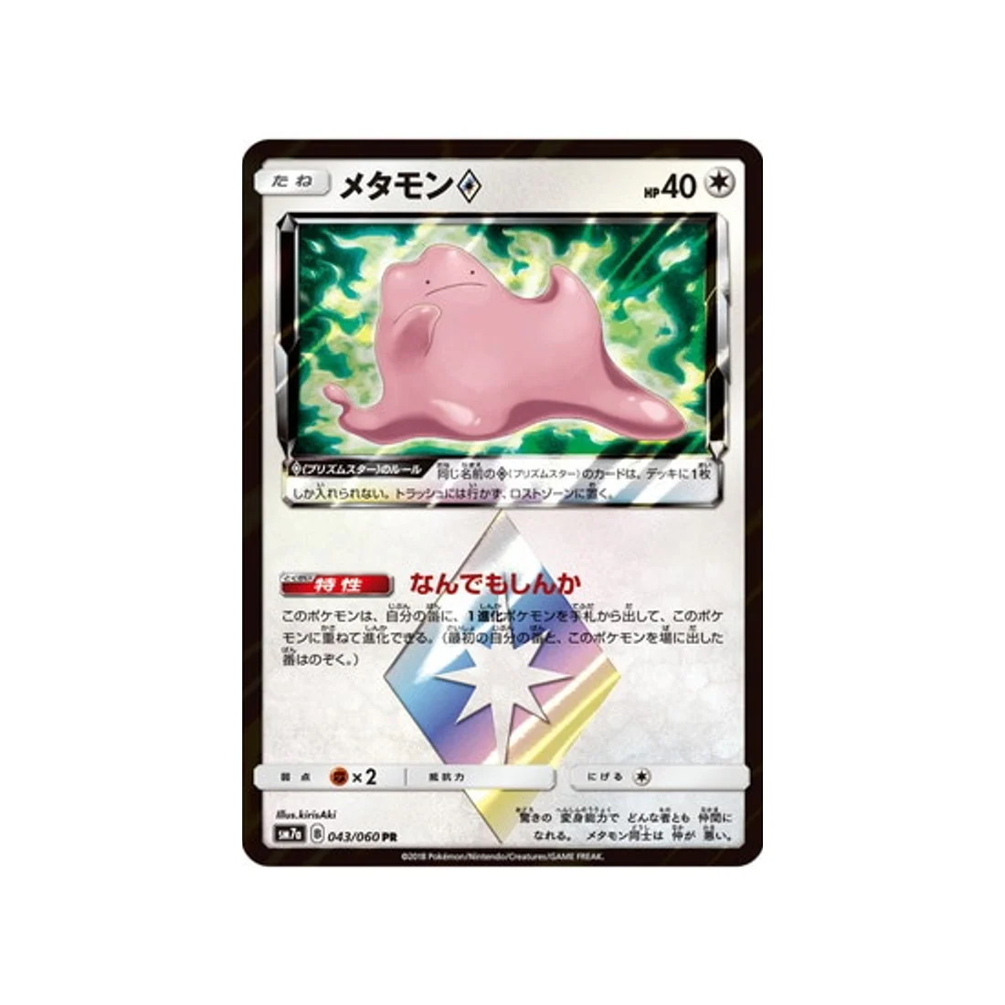 Carte Pokémon Étincelle d'Orage SM7A 043/060 : Métamorph