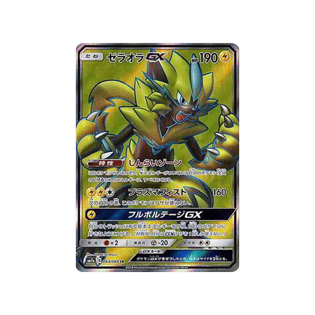 Carte Pokémon Étincelle d'Orage SM7A 063/060 : Zeraora GX