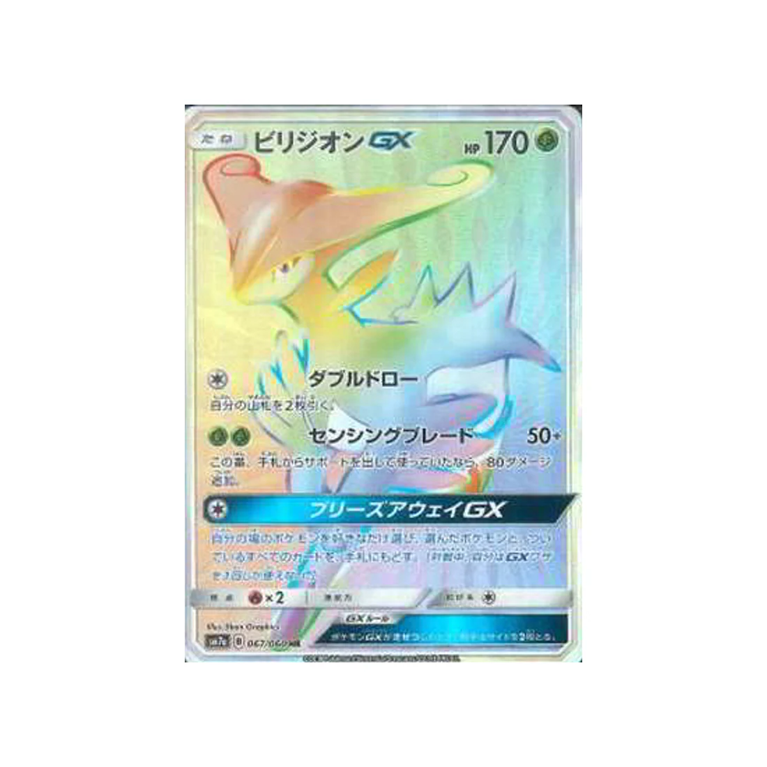 Carte Pokémon Étincelle d'Orage SM7A 067/060 : Viridium GX