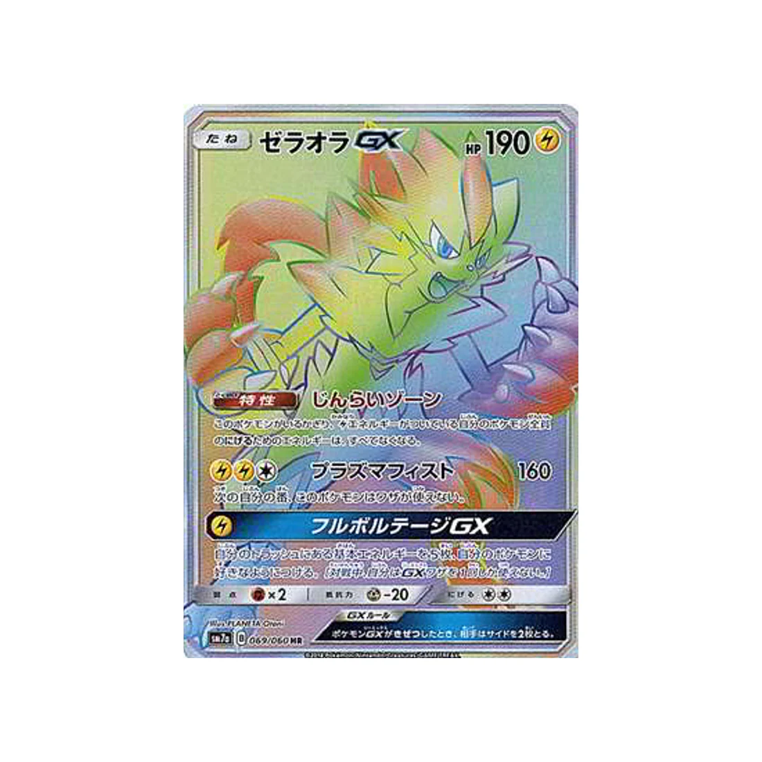 Carte Pokémon Étincelle d'Orage SM7A 069/060 : Zeraora GX