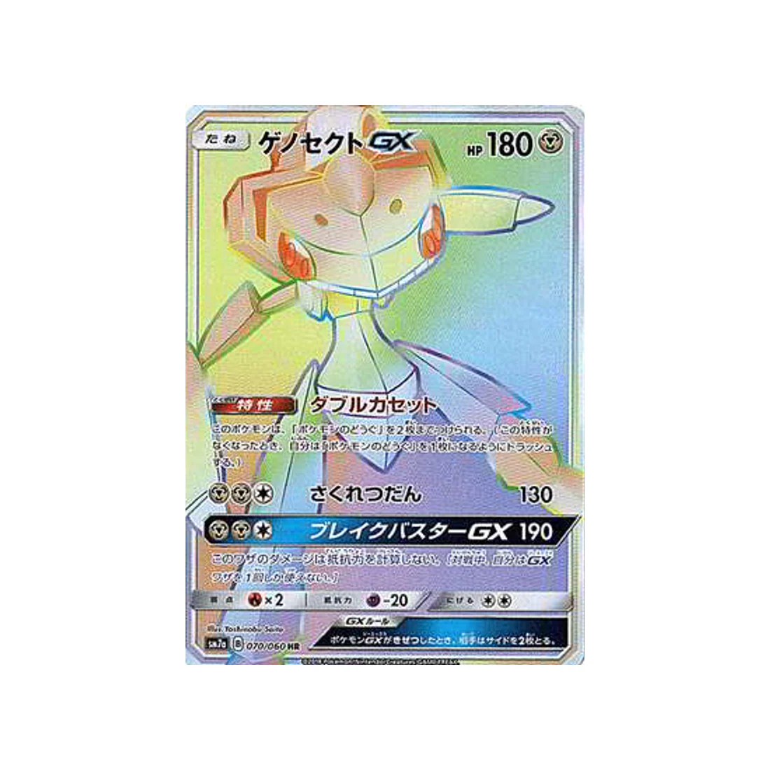 Carte Pokémon Étincelle d'Orage SM7A 070/060 : Genesect GX
