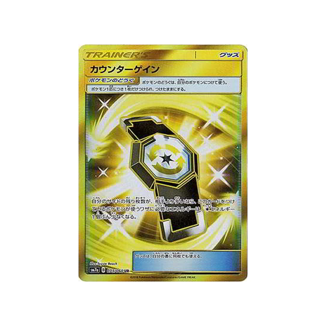 Carte Pokémon Étincelle d'Orage SM7A 073/060 : Rattrape-Riposte