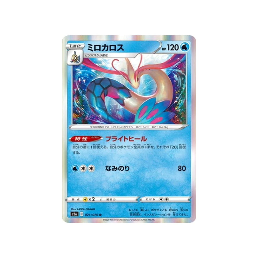 Carte Pokémon Explosive Flame Walker S2A 021/070 : Milobellus