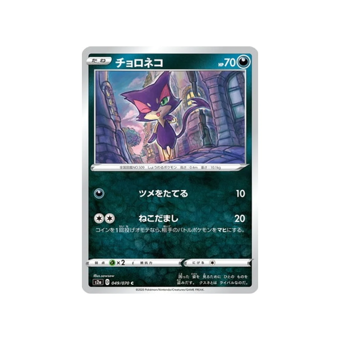 Carte Pokémon Explosive Flame Walker S2A 049/070 : Chacripan