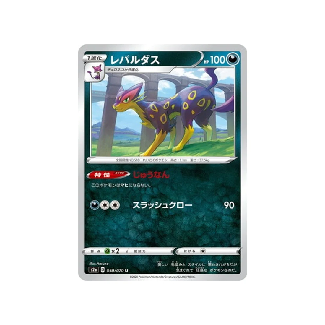 Carte Pokémon Explosive Flame Walker S2A 050/070 : Léopardus