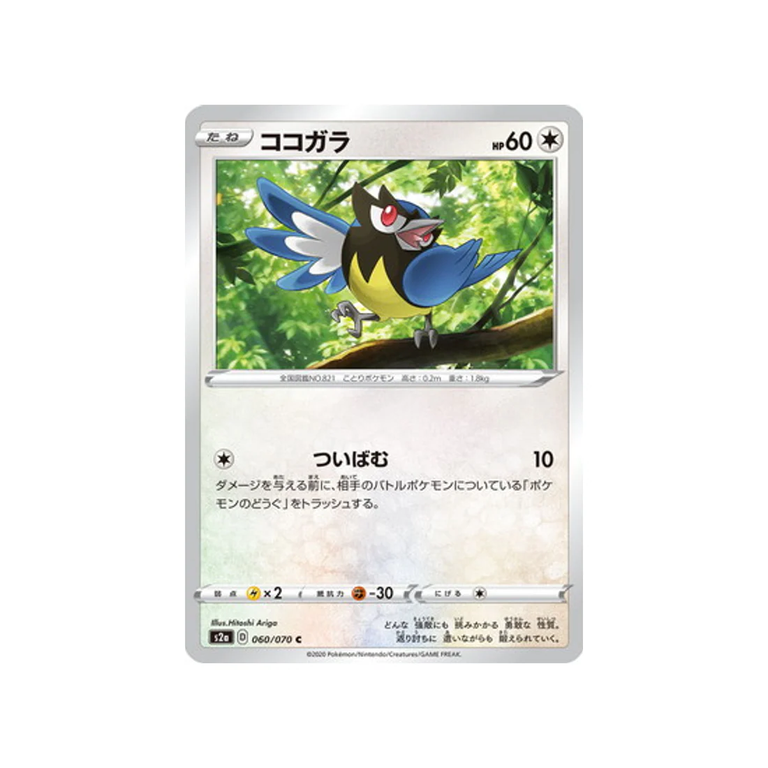 Carte Pokémon Explosive Flame Walker S2A 060/070 : Minisange