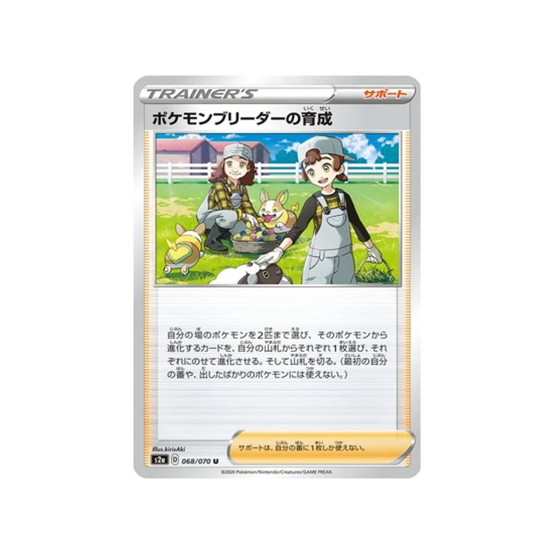 Carte Pokémon Explosive Flame Walker S2A 068/070 : Entrainement des Eleveurs