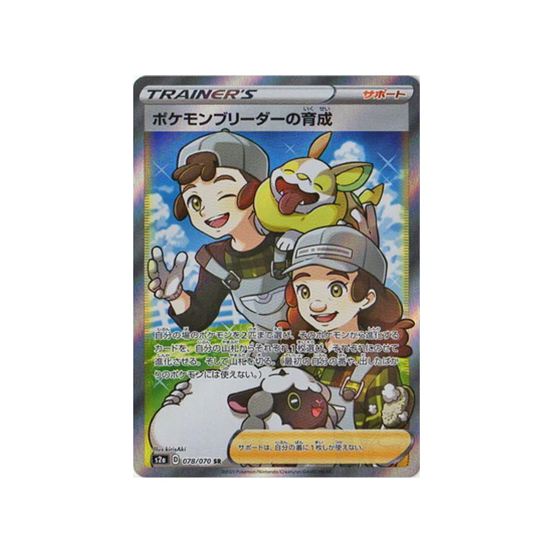 Carte Pokémon Explosive Flame Walker S2A 078/070 : Entrainement des Eleveurs