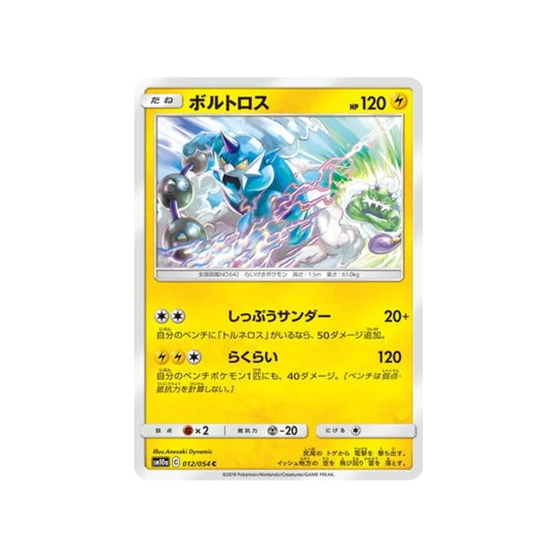 Carte Pokémon Fin GG SM10A 012/054 : Fulguris