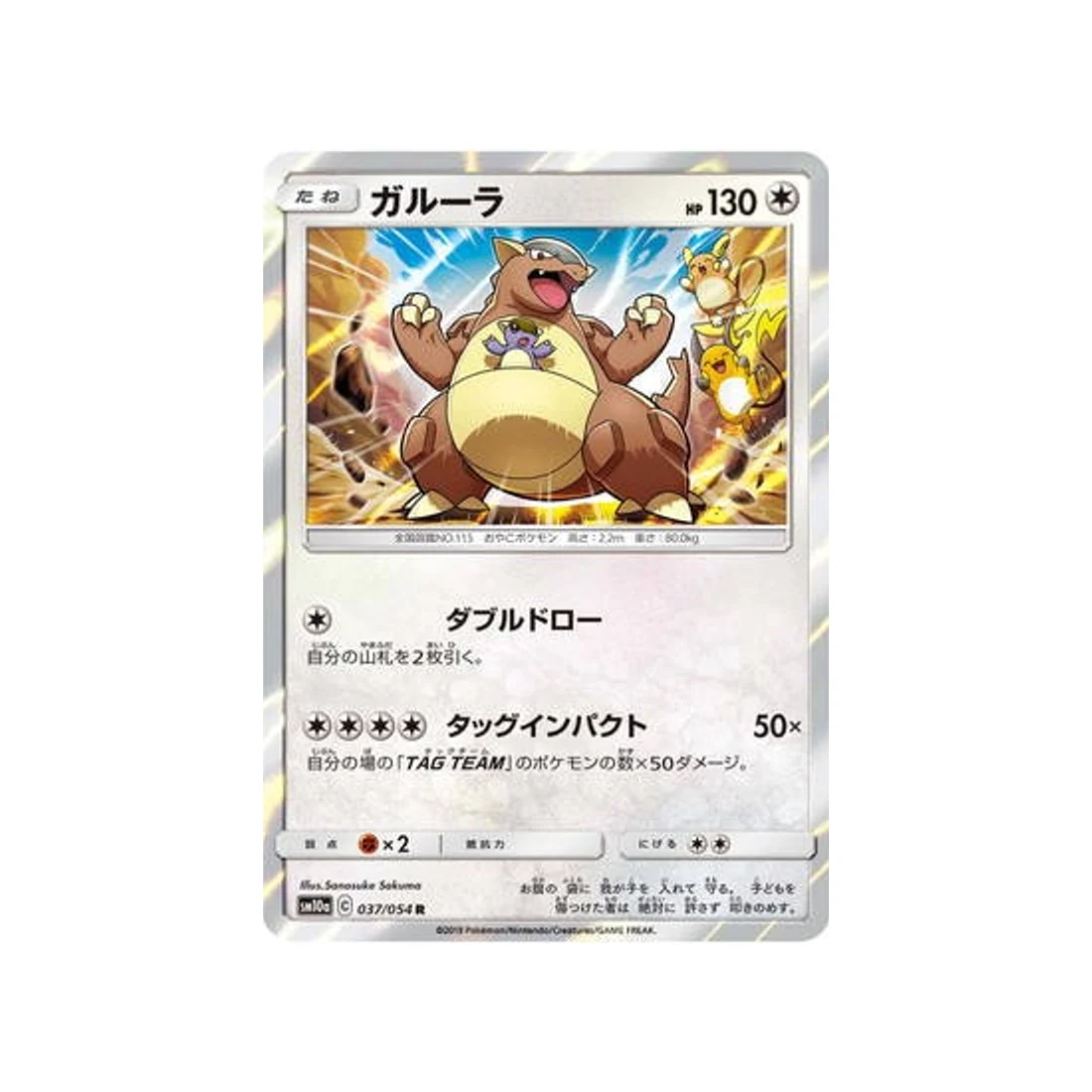 Carte Pokémon Fin GG SM10A 037/054 : Kangourex