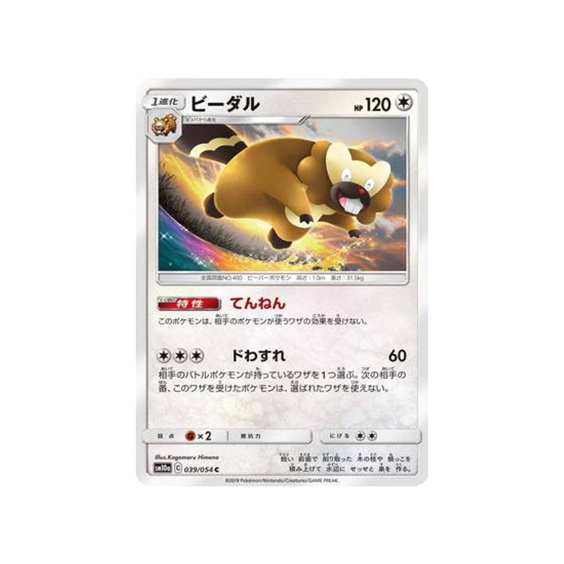 Carte Pokémon Fin GG SM10A 039/054 : Castorno