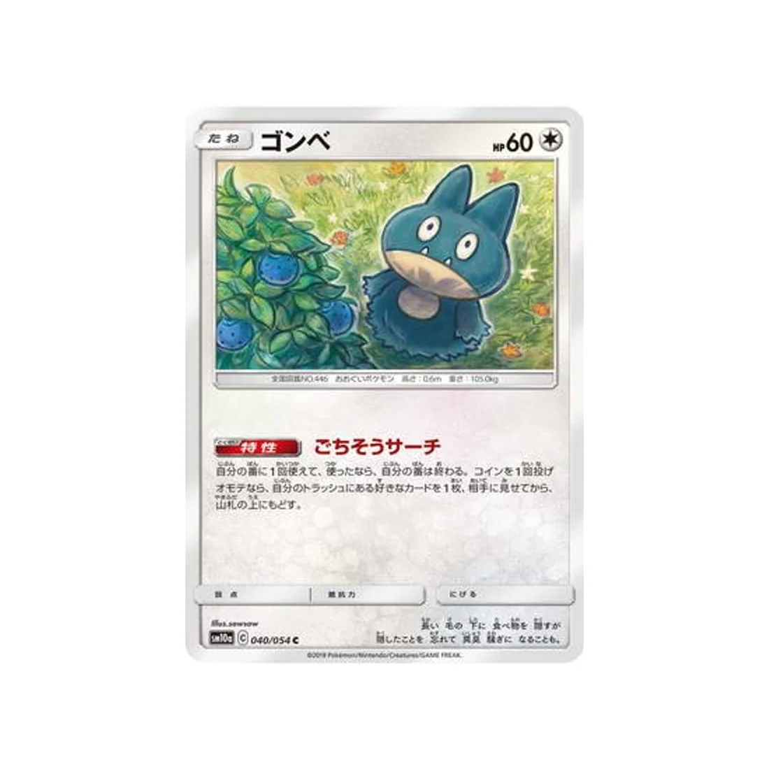 Carte Pokémon Fin GG SM10A 040/054 : Goinfrex