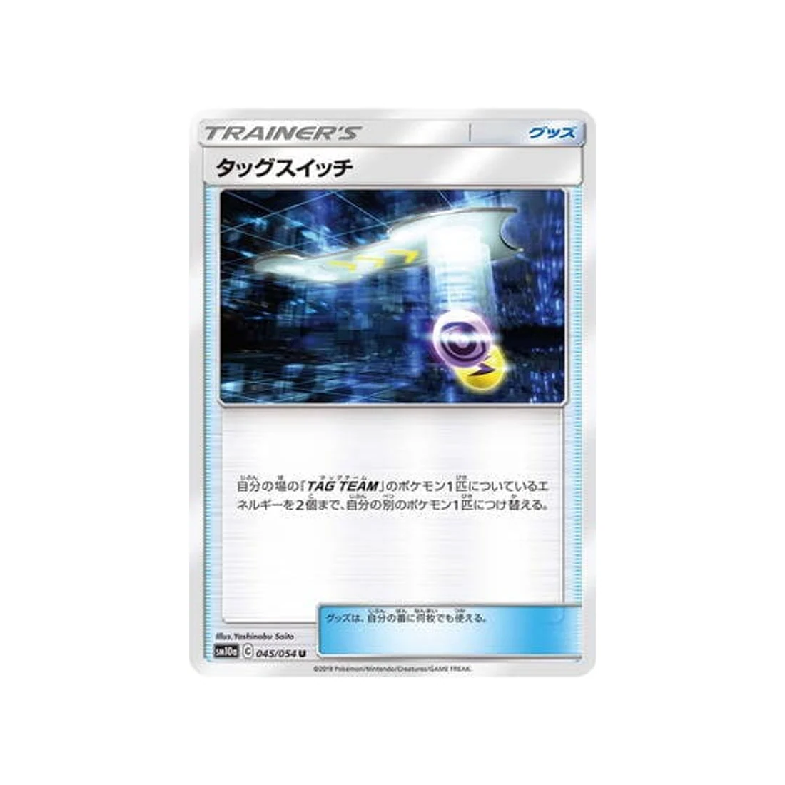 Carte Pokémon Fin GG SM10A 045/054 : Échange d'Escouade