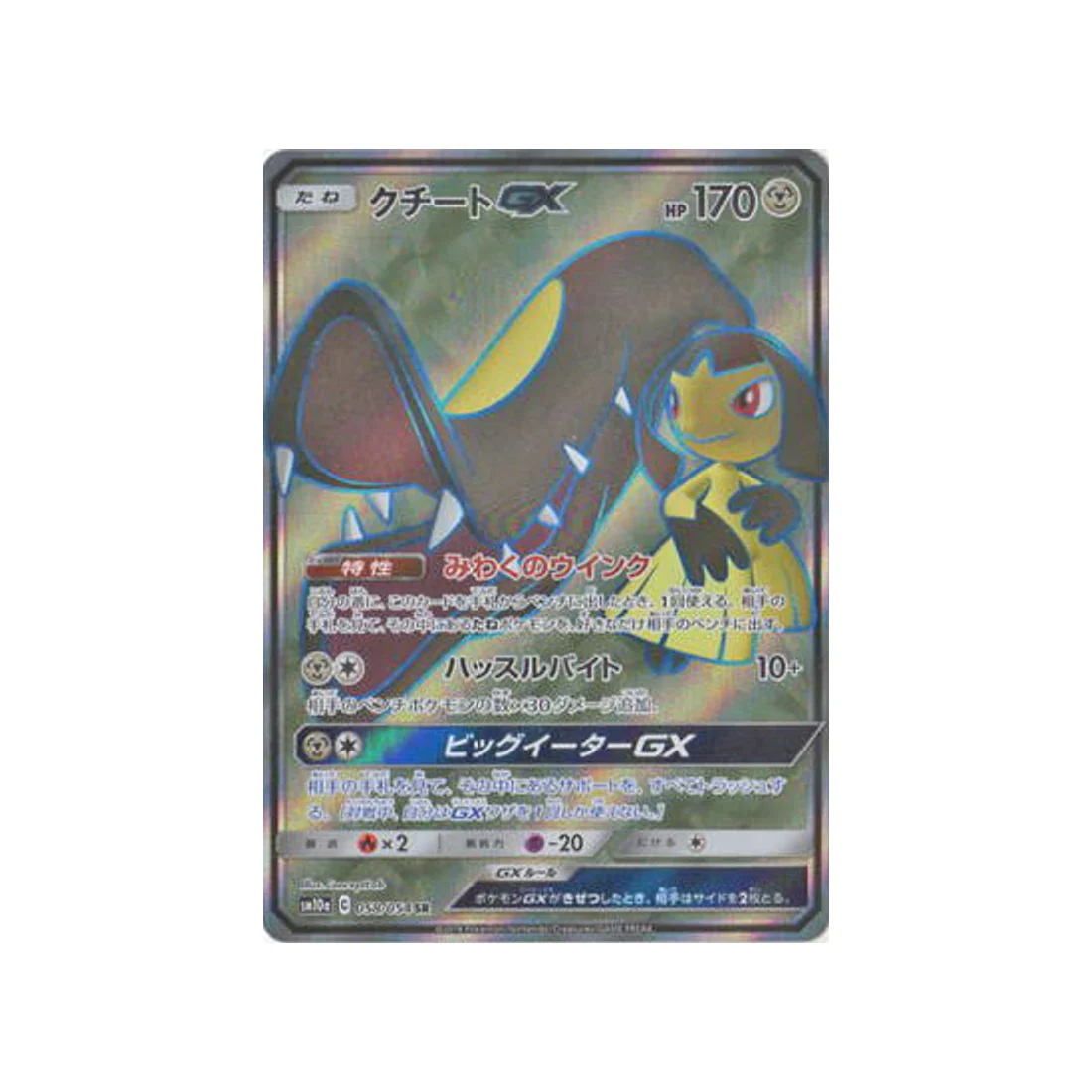 Carte Pokémon Fin GG SM10A 058/054 : Mysdibule GX