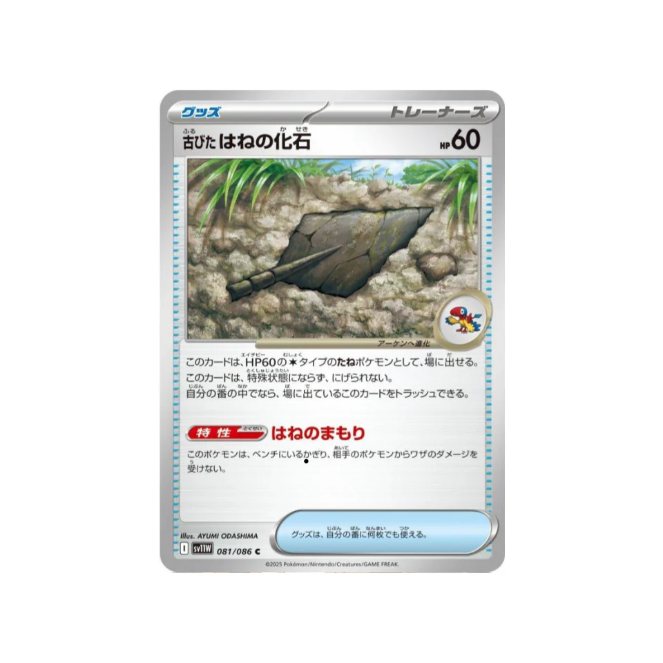 Carte Pokémon Flamme Blanche SV11W 081/086 : Fossile Plume