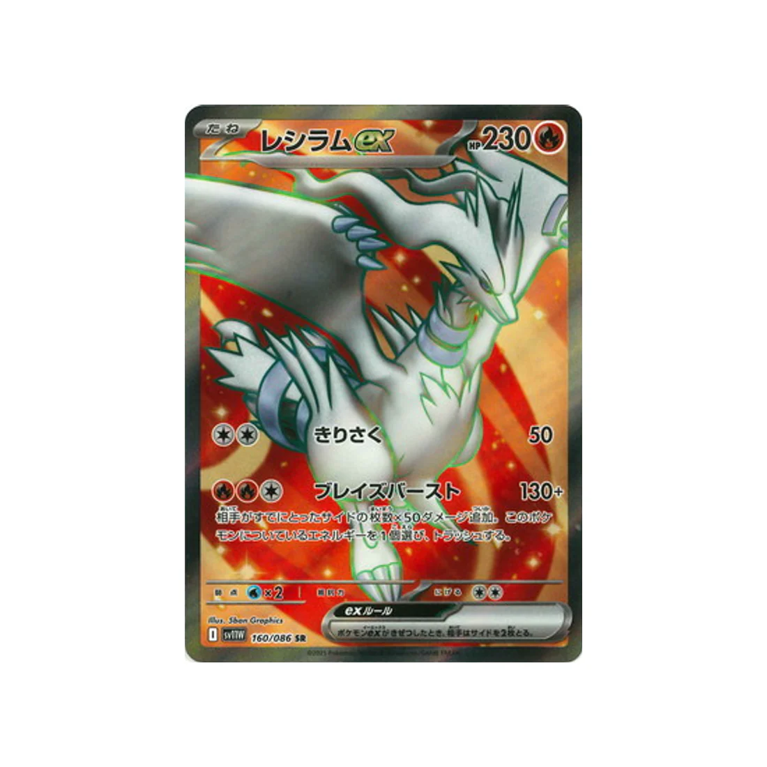 Carte Pokémon Flamme Blanche SV11W 160/086 : Reshiram EX
