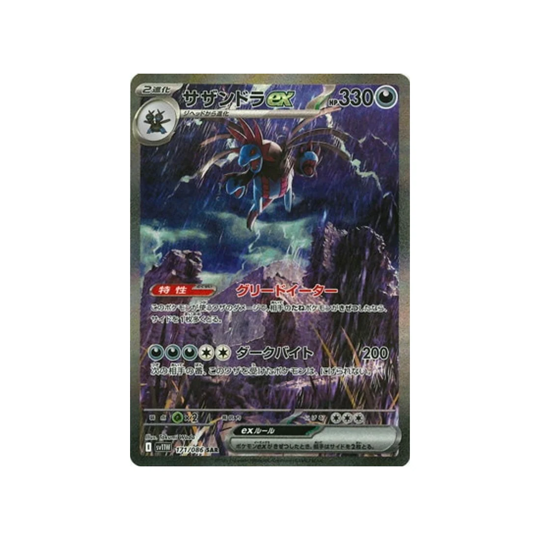 Carte Pokémon Flamme Blanche SV11W 171/086 : Trioxhydre EX