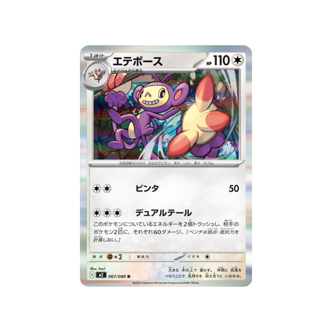 Carte Pokémon Flammes Fantasmagoriques M2 067/080 : Capidextre