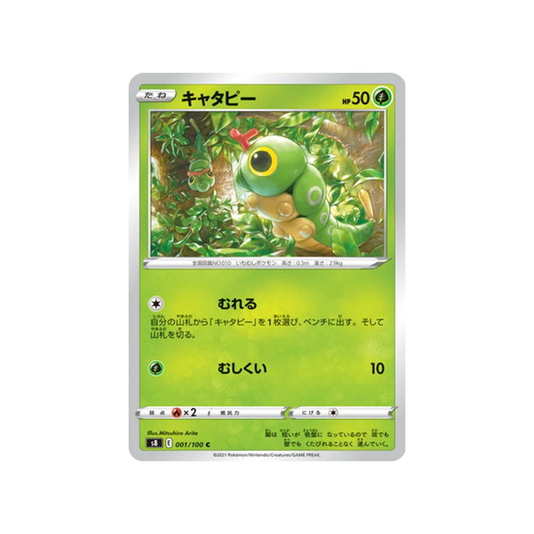 Carte Pokémon Fusion Arts S8 001/100 : Chenipan