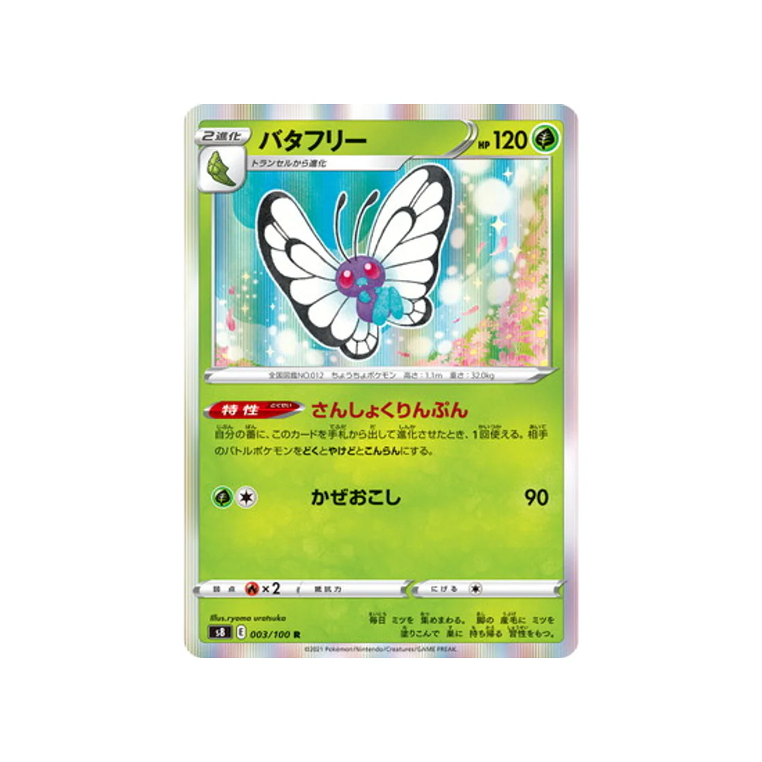Carte Pokémon Fusion Arts S8 003/100 : Papilusion