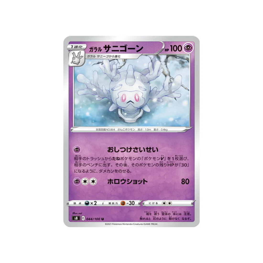 Carte Pokémon Fusion Arts S8 044/100 : Corayôme de Galar