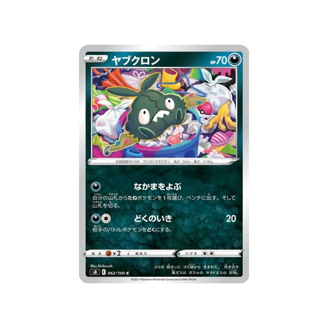 Carte Pokémon Fusion Arts S8 062/100 : Miamiasme