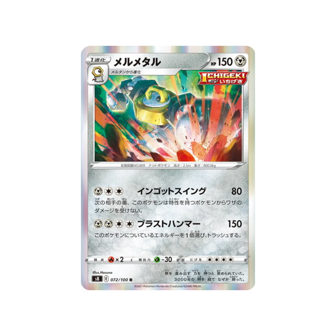 Carte Pokémon Fusion Arts S8 072/100 : Melmetal