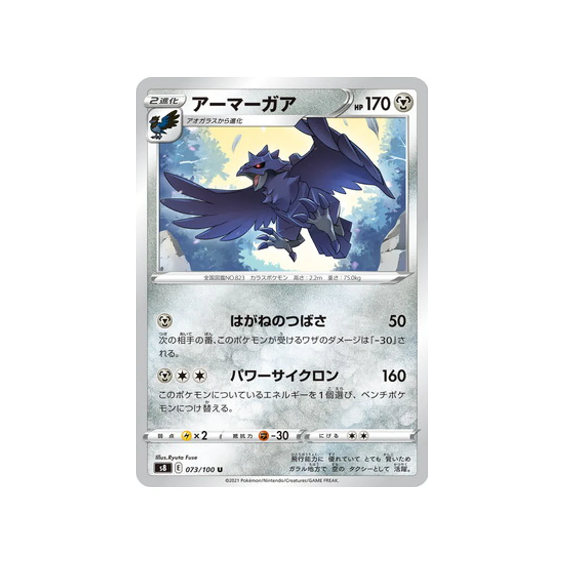 Carte Pokémon Fusion Arts S8 073/100 : Corvaillus