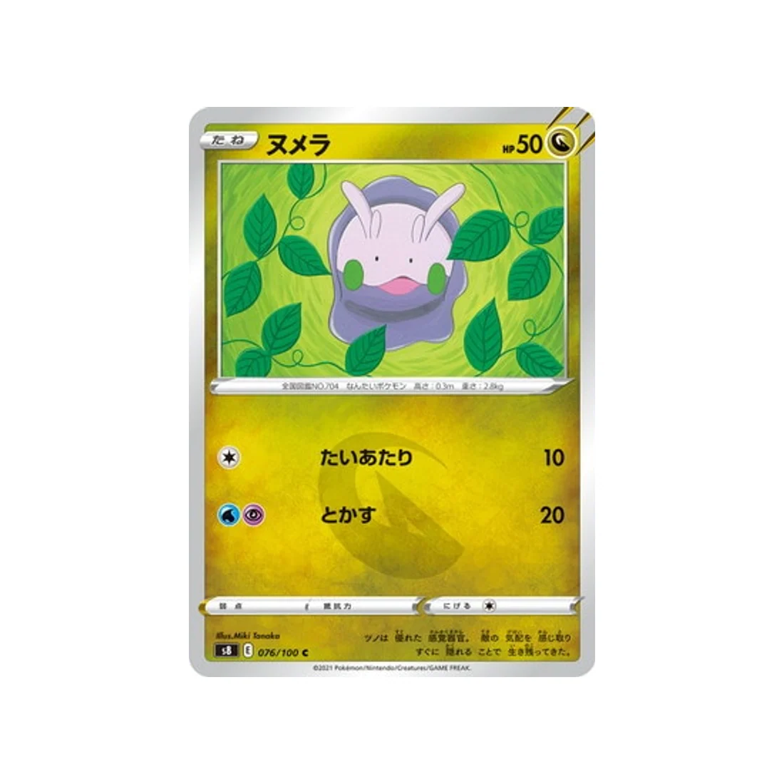 Carte Pokémon Fusion Arts S8 076/100 : Mucuscule