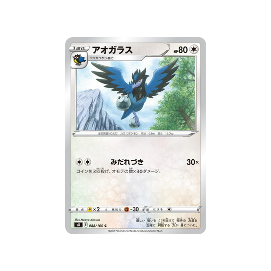 Carte Pokémon Fusion Arts S8 088/100 : Bleuseille