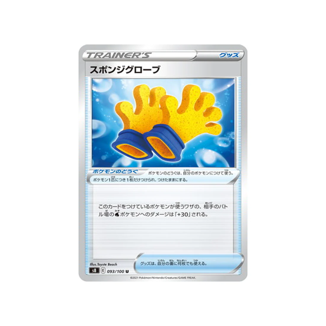 Carte Pokémon Fusion Arts S8 093/100 : Gants Eponge