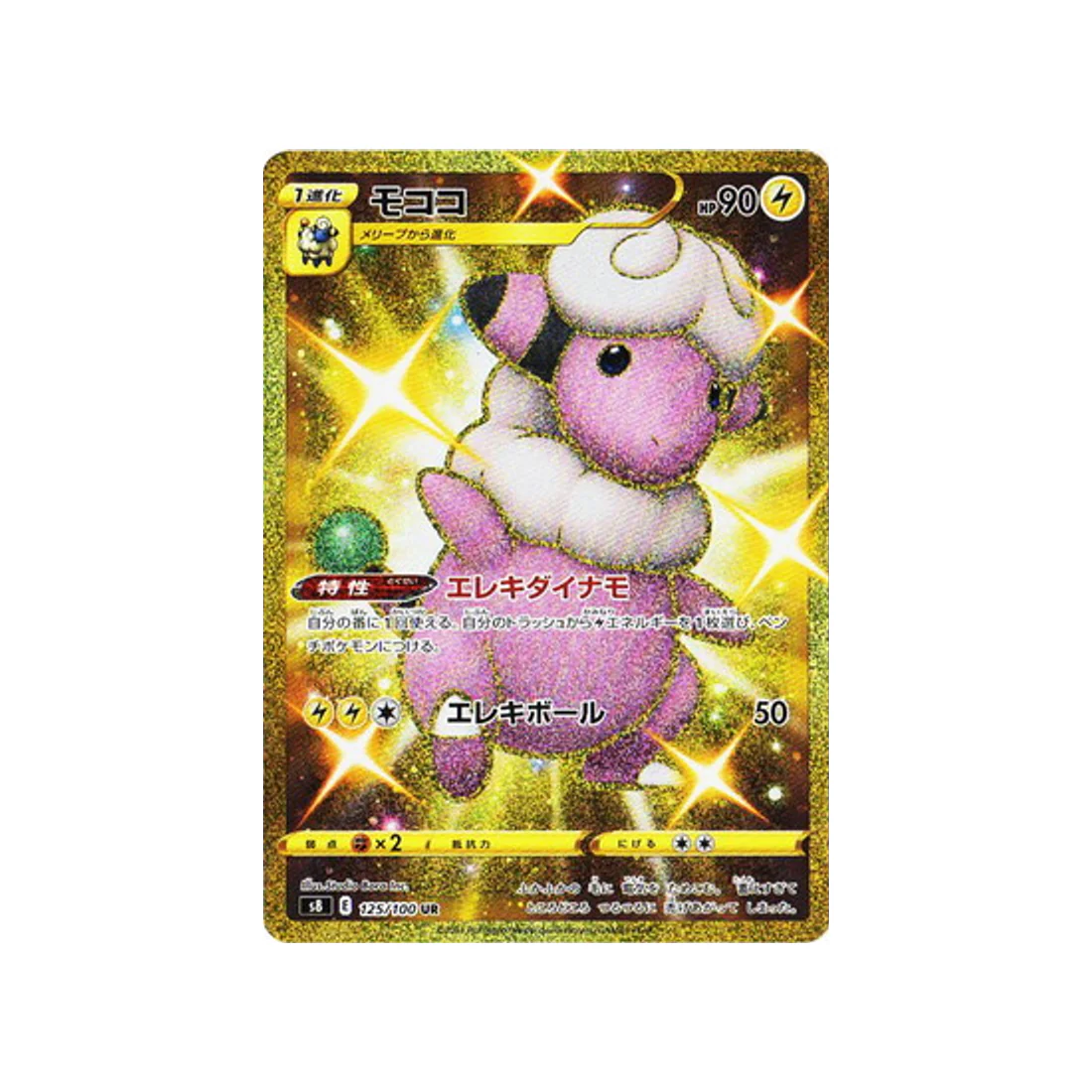 Carte Pokémon Fusion Arts S8 125/100 : Lainergie