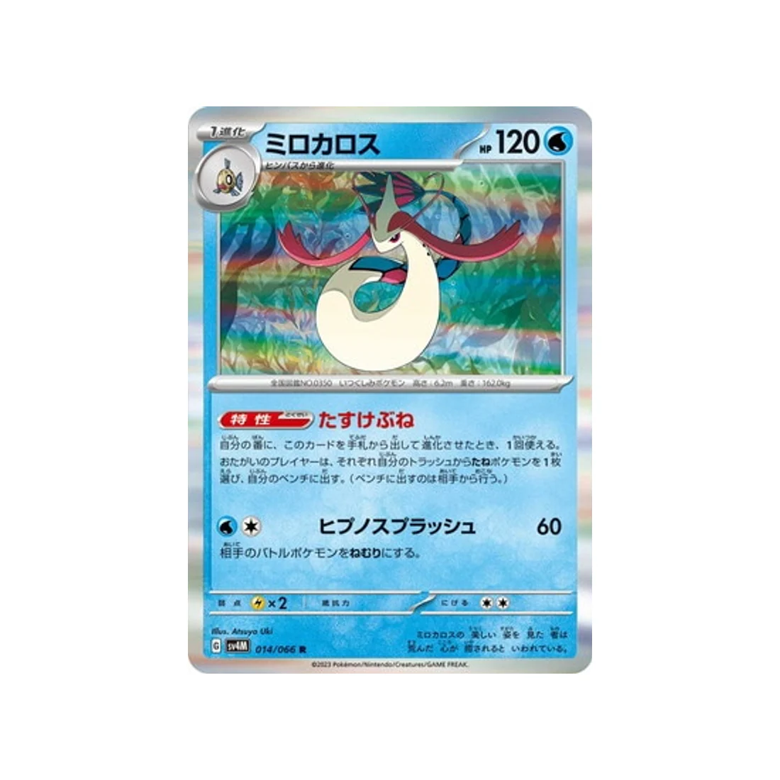 Carte Pokémon Future Flash SV4M 014/066 : Milobellus