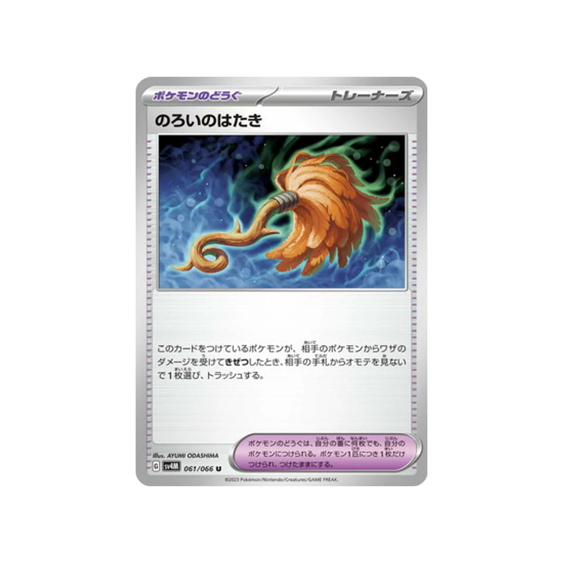Carte Pokémon Future Flash SV4M 061/066 : Cursed Duster