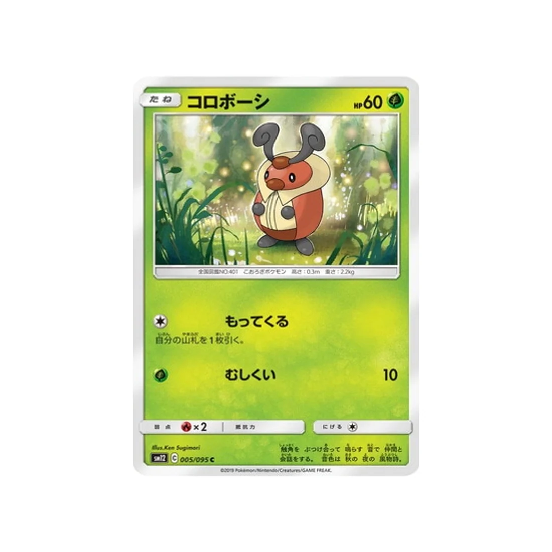 Carte Pokémon Genèse Alternative SM12 005/095 : Crikzik