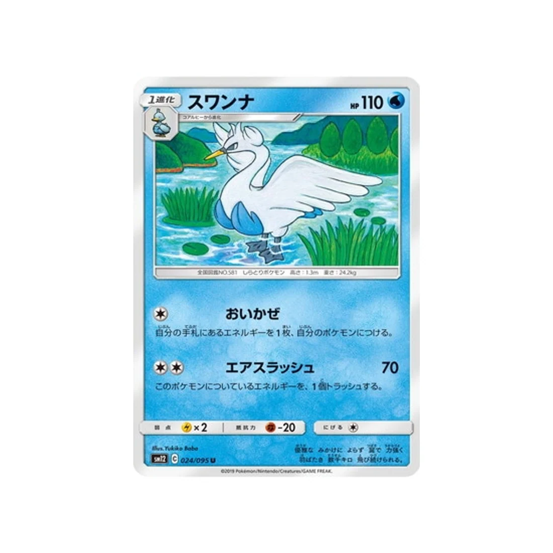 Carte Pokémon Genèse Alternative SM12 024/095 : Lakmécygne